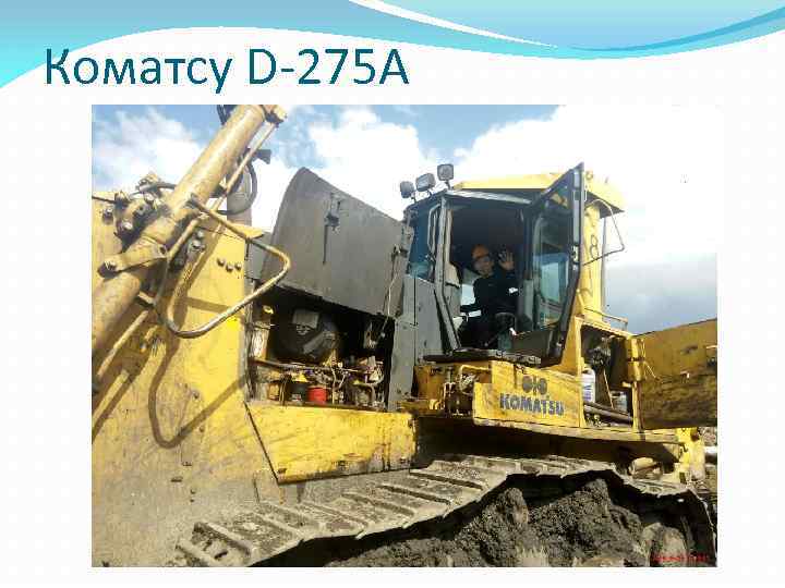 Коматсу D-275 A 