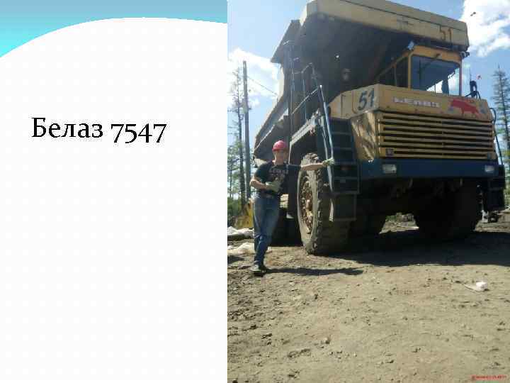 Белаз 7547 