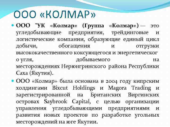 ООО «КОЛМАР» ООО 