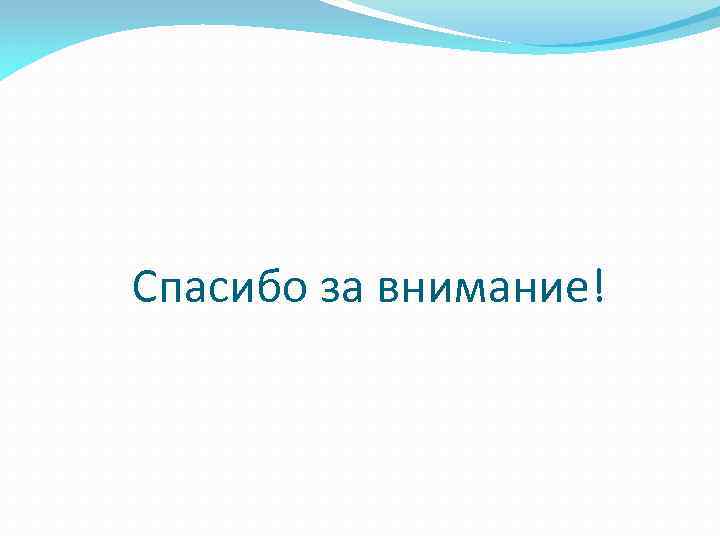 Спасибо за внимание! 
