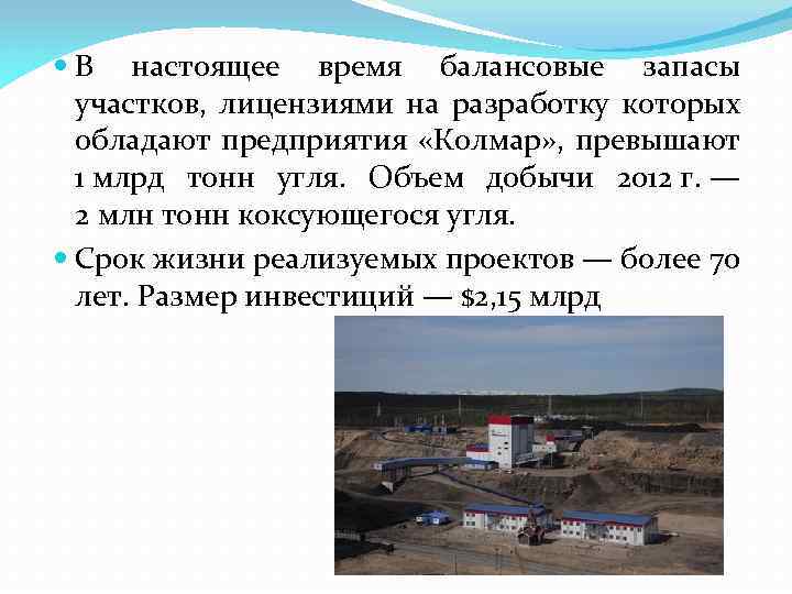  В настоящее время балансовые запасы участков, лицензиями на разработку которых обладают предприятия «Колмар»