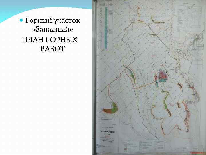  Горный участок «Западный» ПЛАН ГОРНЫХ РАБОТ 