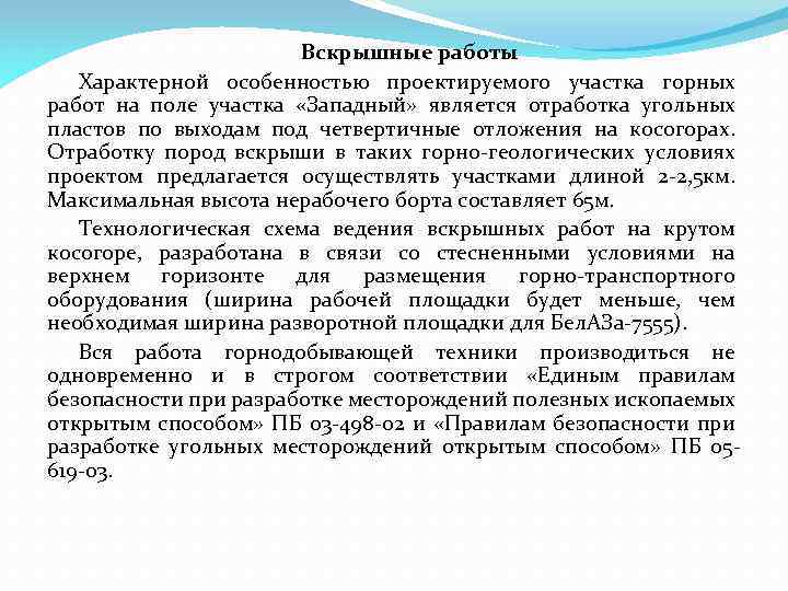 Вскрышные работы Характерной особенностью проектируемого участка горных работ на поле участка «Западный» является отработка