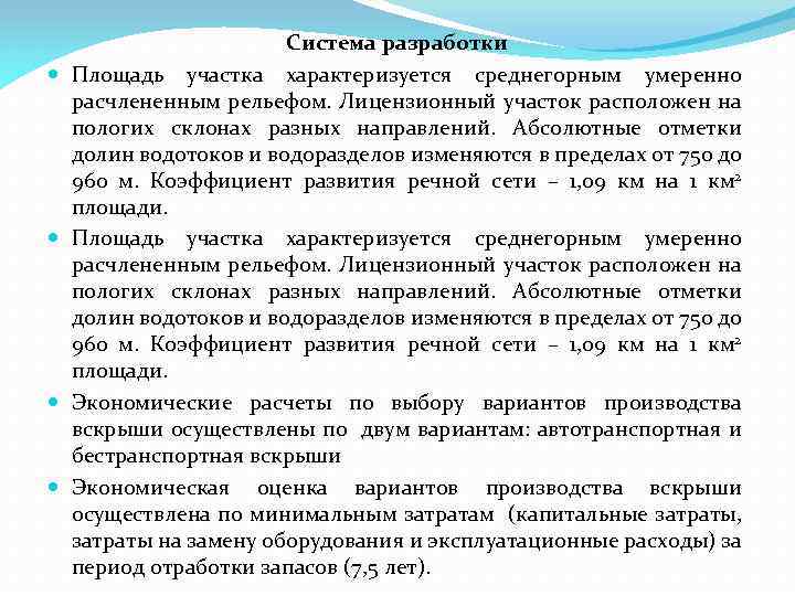  Система разработки Площадь участка характеризуется среднегорным умеренно расчлененным рельефом. Лицензионный участок расположен на