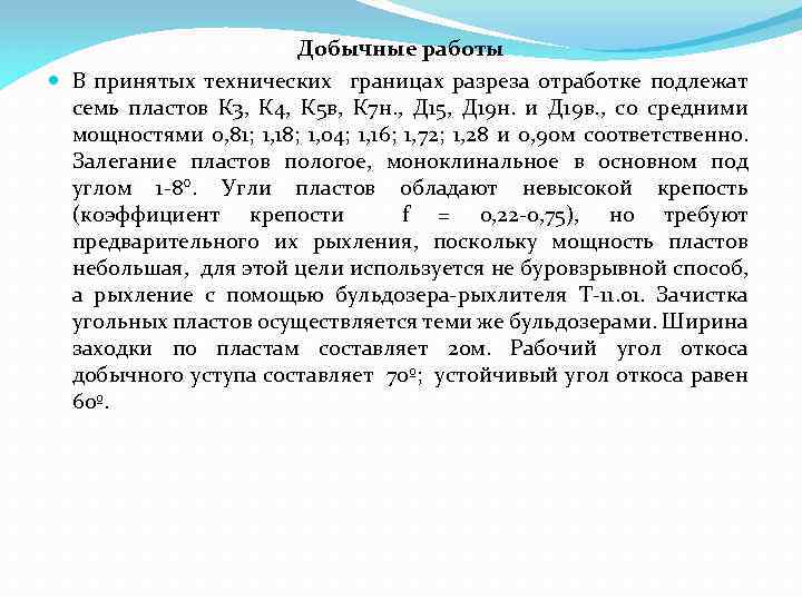 Добычные работы В принятых технических границах разреза отработке подлежат семь пластов К 3, К