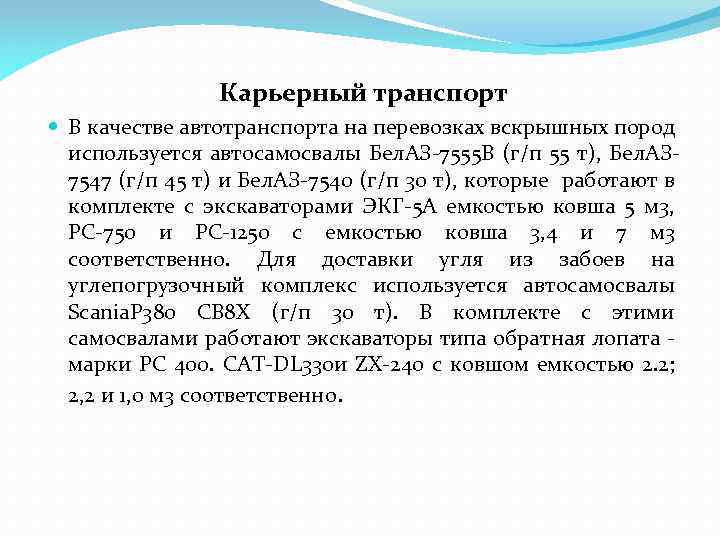 Карьерный транспорт В качестве автотранспорта на перевозках вскрышных пород используется автосамосвалы Бел. АЗ-7555 В