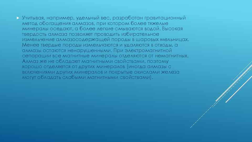 Учитывая, например, удельный вес, разработан гравитационный метод обогащения алмазов, при котором более тяжелые