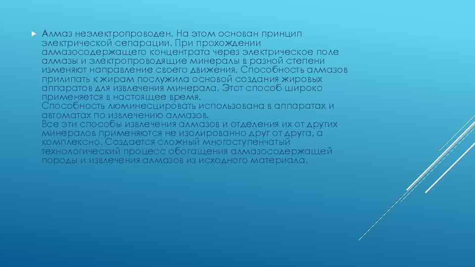  Алмаз неэлектропроводен. На этом основан принцип электрической сепарации. При прохождении алмазосодержащего концентрата через