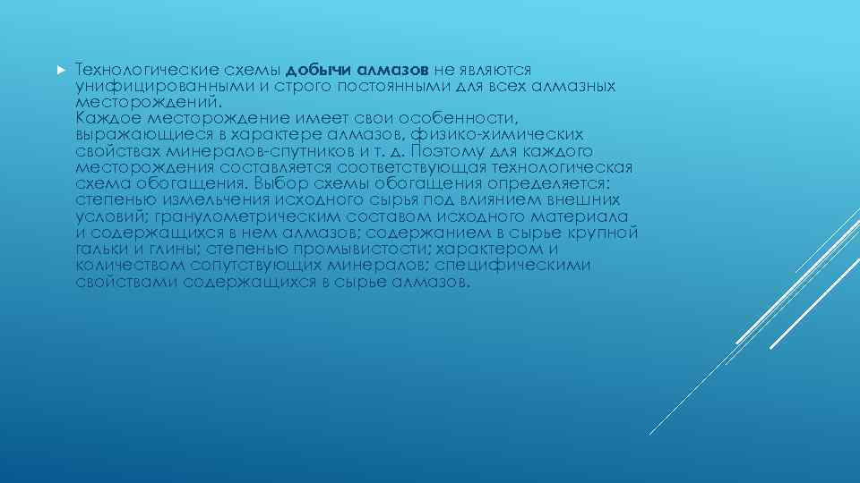  Технологические схемы добычи алмазов не являются унифицированными и строго постоянными для всех алмазных
