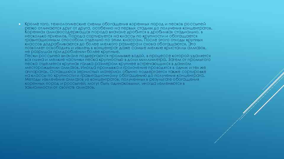  Кроме того, технологические схемы обогащения коренных пород и песков россыпей резко отличаются друг
