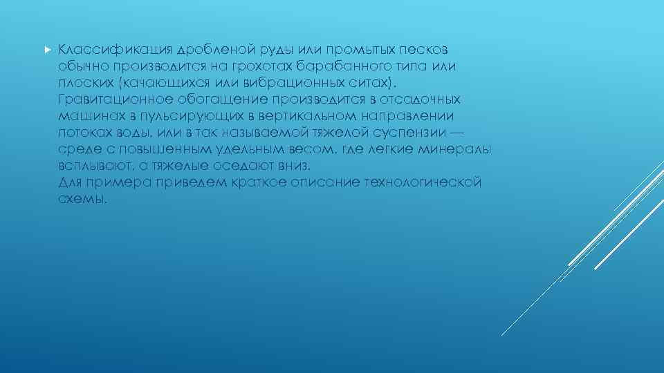  Классификация дробленой руды или промытых песков обычно производится на грохотах барабанного типа или