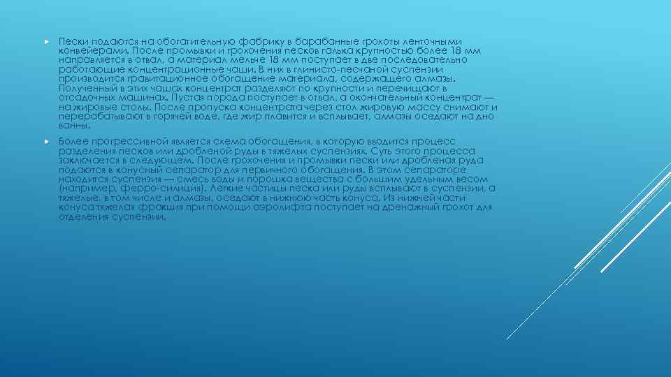  Пески подаются на обогатительную фабрику в барабанные грохоты ленточными конвейерами. После промывки и