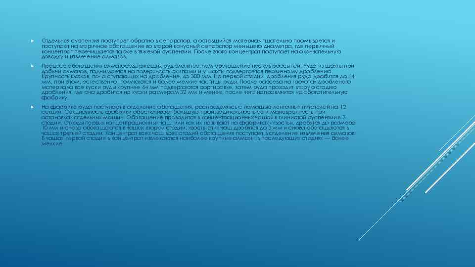  Отдельная суспензия поступает обратно в сепаратор, а оставшийся материал тщательно промывается и поступает