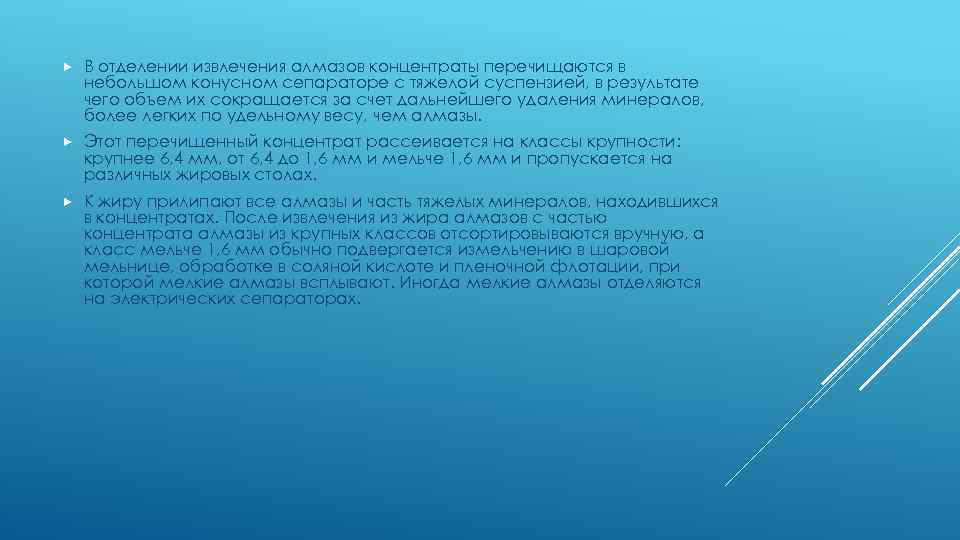  В отделении извлечения алмазов концентраты перечищаются в небольшом конусном сепараторе с тяжелой суспензией,
