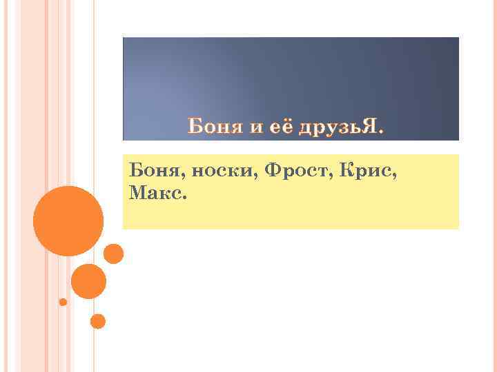 Боня и её друзь. Я. Боня, носки, Фрост, Крис, Макс. 