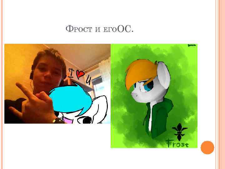 ФРОСТ И ЕГООС. 