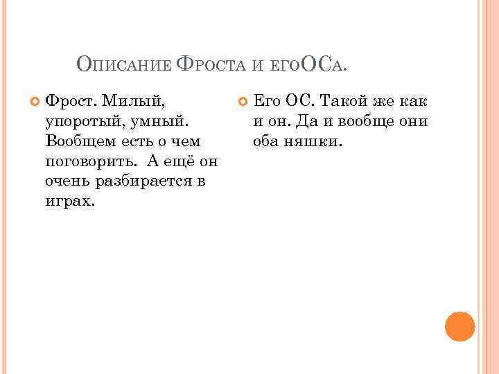 ОПИСАНИЕ ФРОСТА И ЕГООСА. Фрост. Милый, упоротый, умный. Вообщем есть о чем поговорить. А