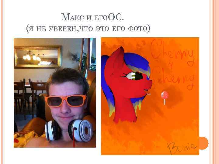 МАКС И ЕГООС. (Я НЕ УВЕРЕН, ЧТО ЭТО ЕГО ФОТО) 