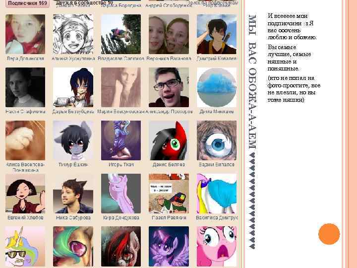 МЫ ВАС ОБОЖА-А-АЕМ ♥♥♥♥♥♥♥♥ И всеееее мои подписчики : з Я вас ооочень люблю