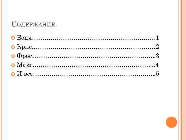СОДЕРЖАНИЕ. Боня………………………… 1 Крис………………………… 2 Фрост…………………………. . 3 Макс…………………………. . . 4 И все………………………….