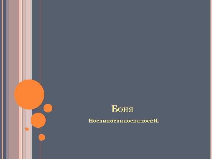 БОНЯ Носкиноскиноск. И. 