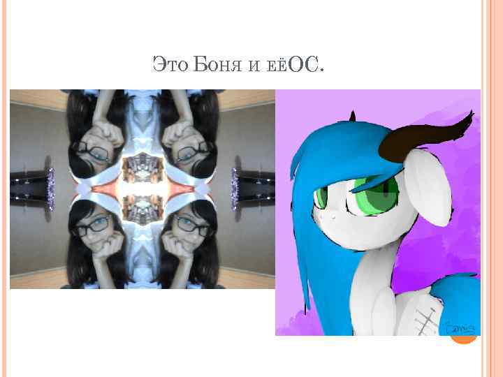 ЭТО БОНЯ И ЕЁОС. 