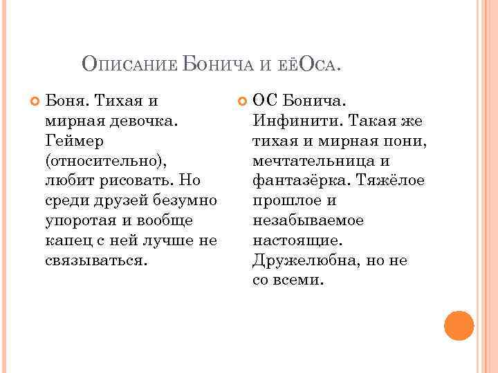 ОПИСАНИЕ БОНИЧА И ЕЁОСА. Боня. Тихая и мирная девочка. Геймер (относительно), любит рисовать. Но
