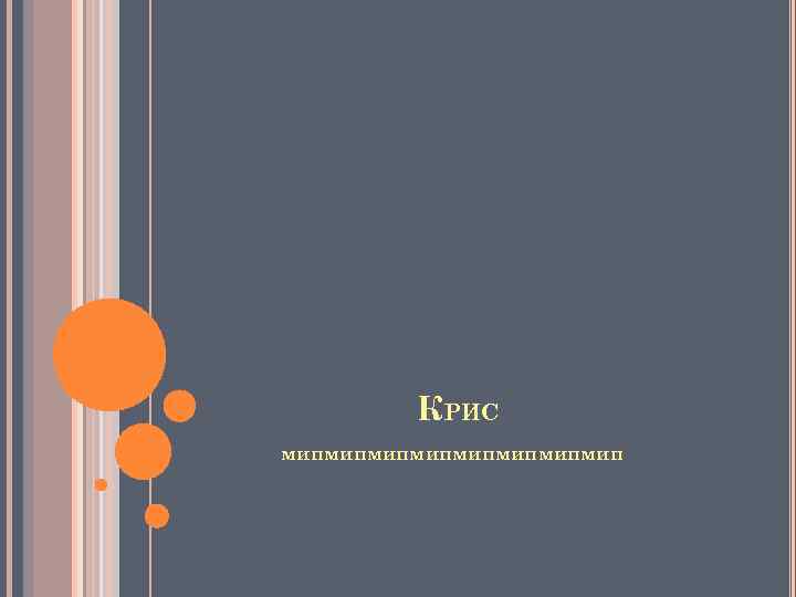 КРИС мипмипмипмип 