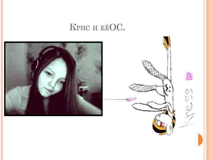 КРИС И ЕЁОС. 