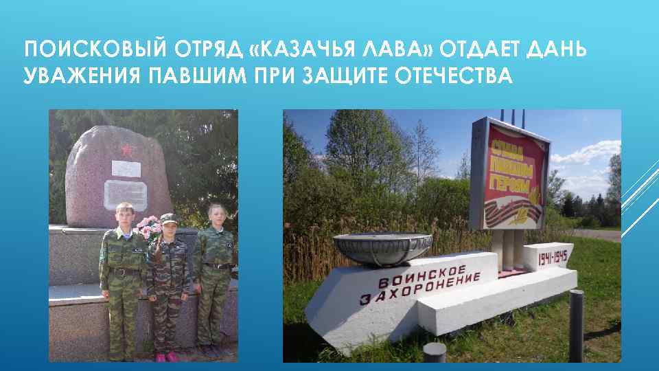 ПОИСКОВЫЙ ОТРЯД «КАЗАЧЬЯ ЛАВА» ОТДАЕТ ДАНЬ УВАЖЕНИЯ ПАВШИМ ПРИ ЗАЩИТЕ ОТЕЧЕСТВА 
