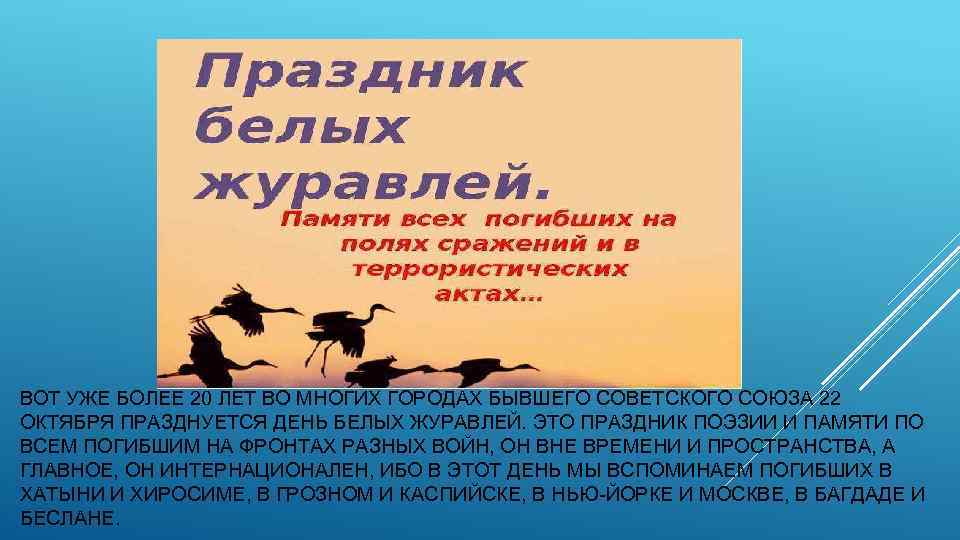 Дата 22 октября. Праздник белых журавлей. Праздник белых журавлей презентация. Презентация белые Журавли. Праздник белых журавлей история.