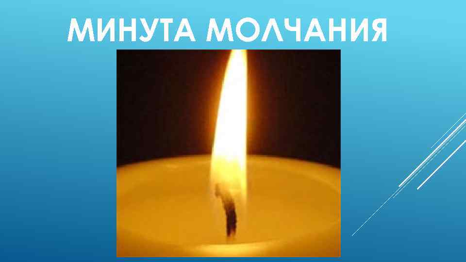 МИНУТА МОЛЧАНИЯ 