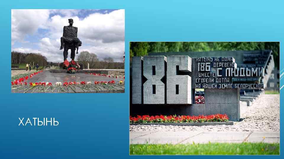 ХАТЫНЬ 
