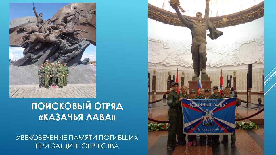 ПОИСКОВЫЙ ОТРЯД «КАЗАЧЬЯ ЛАВА» УВЕКОВЕЧЕНИЕ ПАМЯТИ ПОГИБШИХ ПРИ ЗАЩИТЕ ОТЕЧЕСТВА 