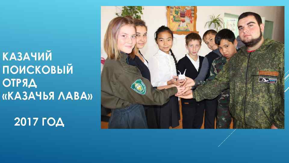 КАЗАЧИЙ ПОИСКОВЫЙ ОТРЯД «КАЗАЧЬЯ ЛАВА» 2017 ГОД 