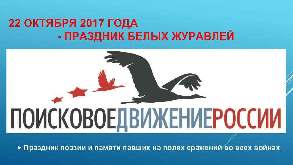 22 ОКТЯБРЯ 2017 ГОДА - ПРАЗДНИК БЕЛЫХ ЖУРАВЛЕЙ Праздник поэзии и памяти павших на