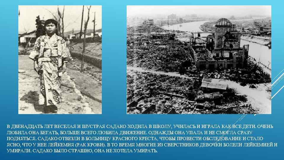 В ДВЕНАДЦАТЬ ЛЕТ ВЕСЕЛАЯ И ШУСТРАЯ САДАКО ХОДИЛА В ШКОЛУ, УЧИЛАСЬ И ИГРАЛА КАК