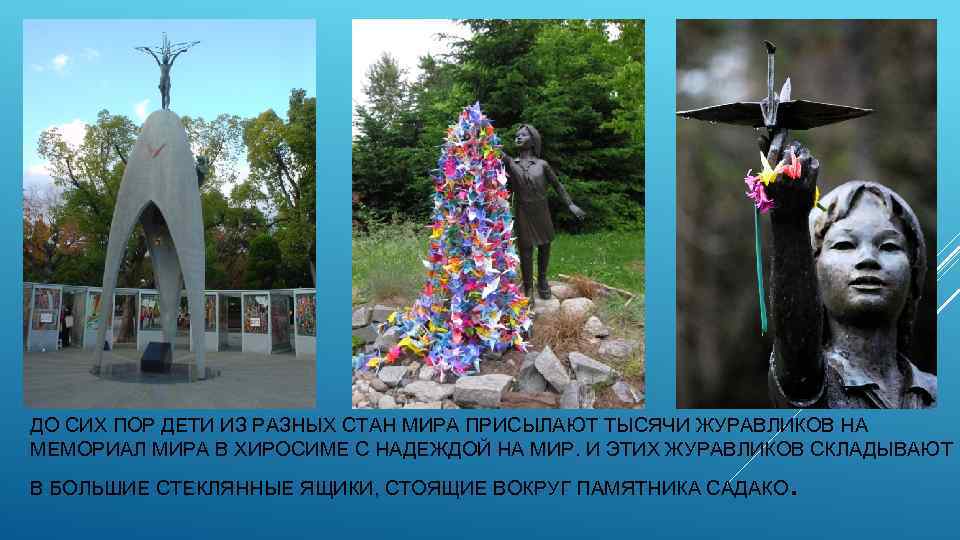 ДО СИХ ПОР ДЕТИ ИЗ РАЗНЫХ СТАН МИРА ПРИСЫЛАЮТ ТЫСЯЧИ ЖУРАВЛИКОВ НА МЕМОРИАЛ МИРА
