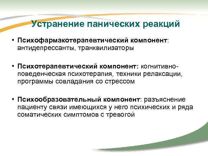 Способы преодоления паники и панических настроений в условиях чс презентация