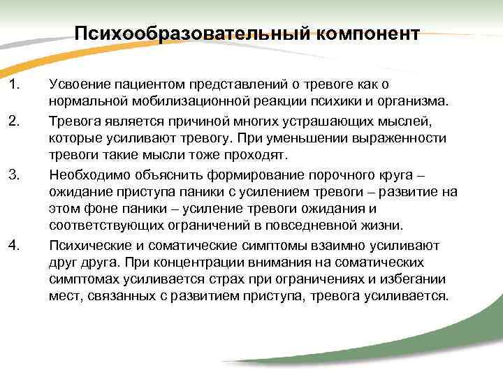 Психообразовательный компонент 1. 2. 3. 4. Усвоение пациентом представлений о тревоге как о нормальной