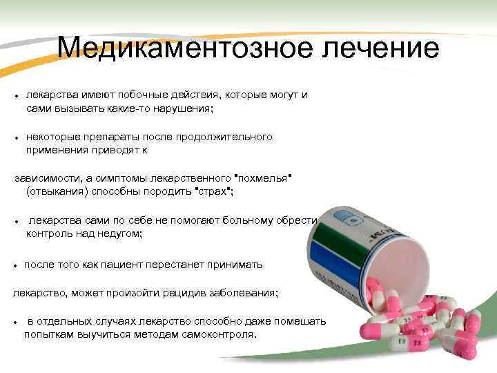 Медикаментозное лечение лекарства имеют побочные действия, которые могут и сами вызывать какие-то нарушения; некоторые
