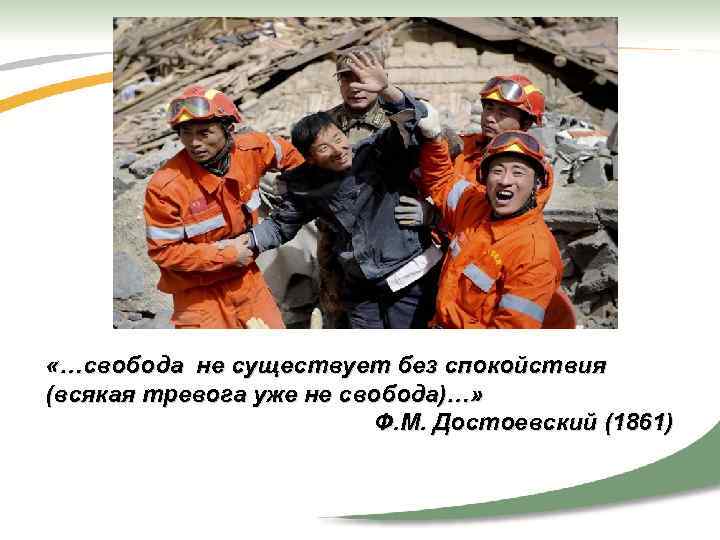  «…свобода не существует без спокойствия (всякая тревога уже не свобода)…» Ф. М. Достоевский