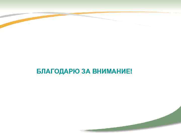 БЛАГОДАРЮ ЗА ВНИМАНИЕ! 