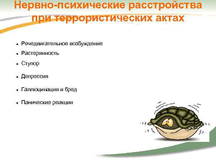 Нервно-психические расстройства при террористических актах Речедвигательное возбуждение Растерянность Ступор Депрессия Галлюцинация и бред Панические