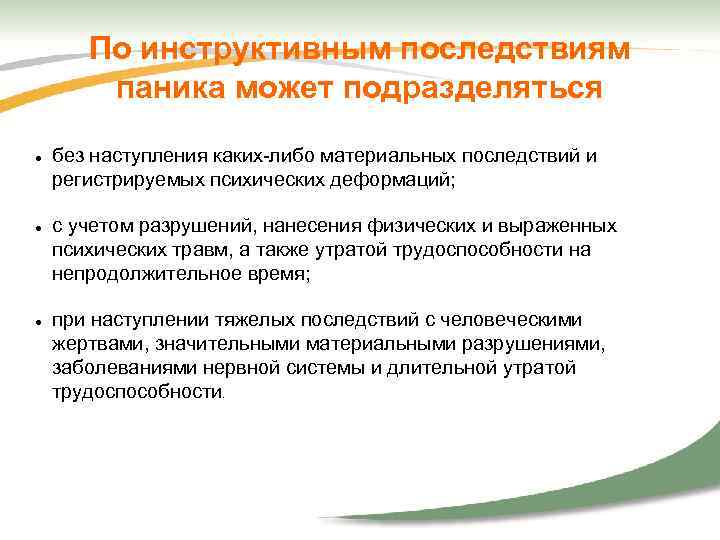 По инструктивным последствиям паника может подразделяться без наступления каких-либо материальных последствий и регистрируемых психических