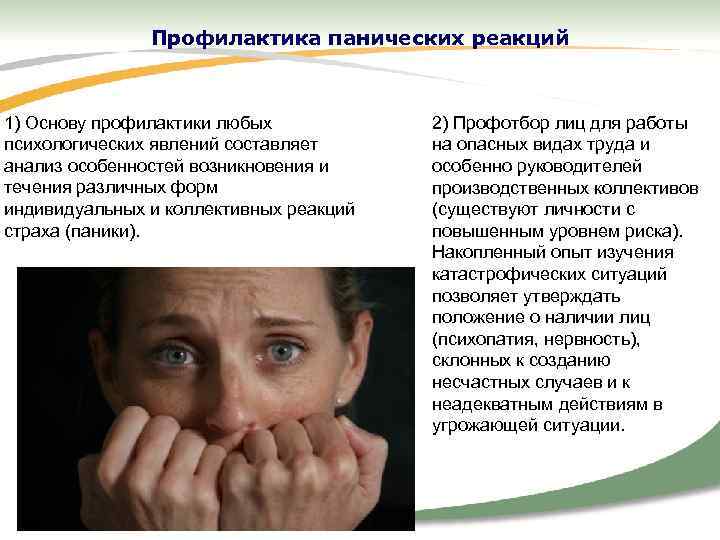 Профилактика панических реакций 1) Основу профилактики любых психологических явлений составляет анализ особенностей возникновения и
