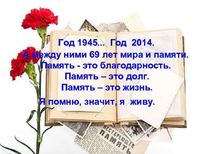  Год 1945. . . Год 2014. А между ними 69 лет мира и