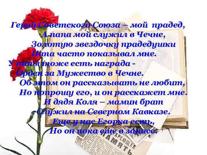 Герой Советского Союза – мой прадед, А папа мой служил в Чечне, Золотую звездочку