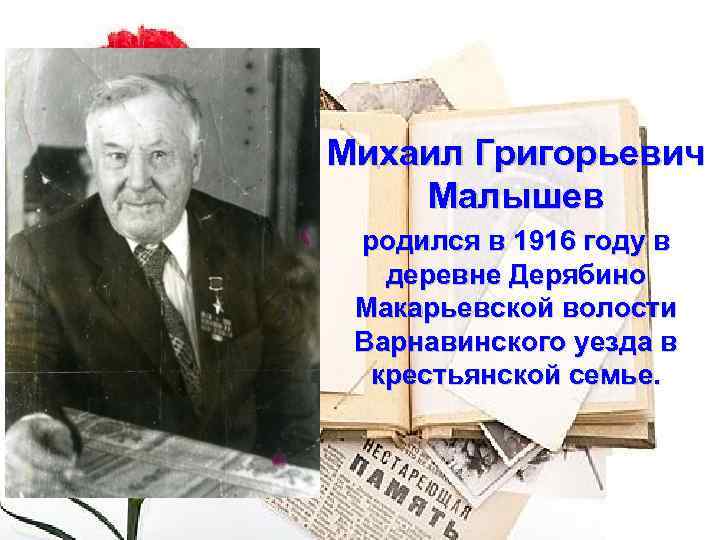 Михаил Григорьевич Малышев родился в 1916 году в деревне Дерябино Макарьевской волости Варнавинского уезда