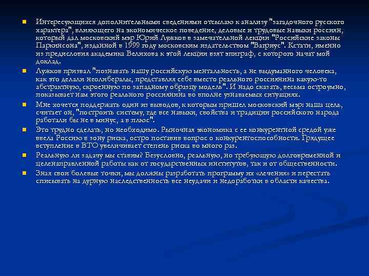 n n n Интересующихся дополнительными сведениями отсылаю к анализу "загадочного русского характера", влияющего на